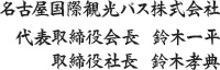 代表取締役社長　鈴木一平・取締役社長　鈴木孝典