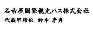 代表取締役　鈴木孝典